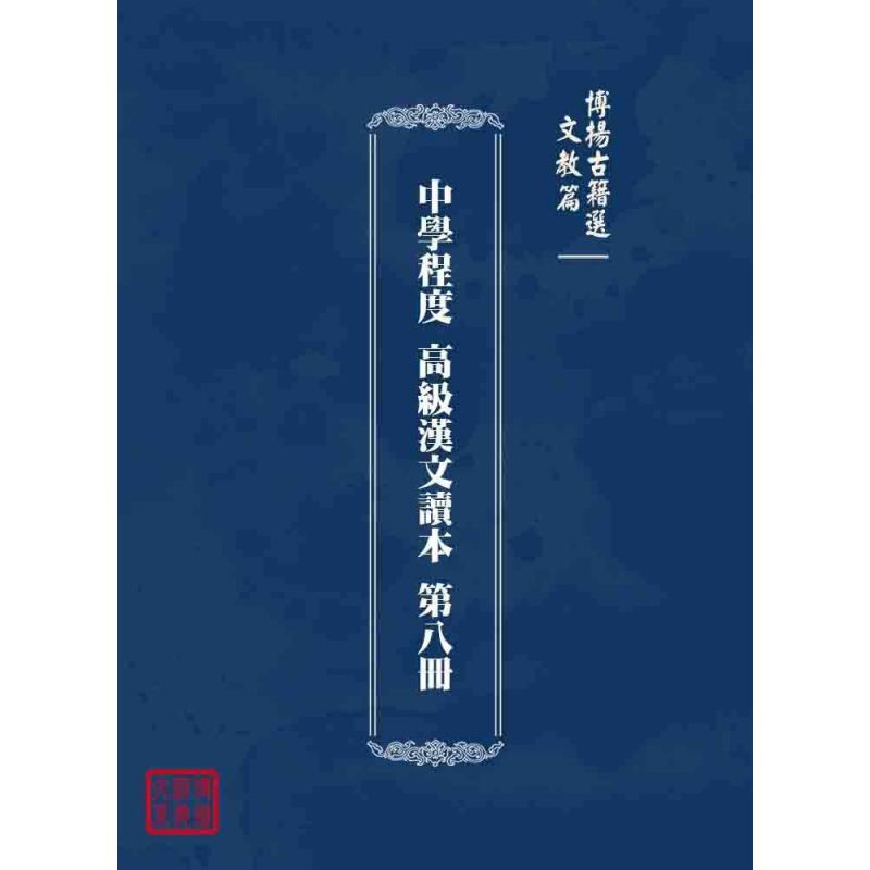博揚古籍選 文教篇 中學程度 高級漢文讀本 第八冊