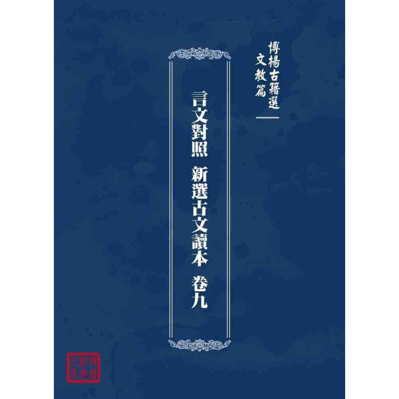 博揚古籍選 文教篇 言文對照 新選古文讀本 卷九