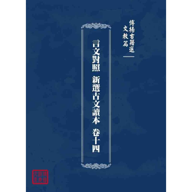 博揚古籍選 文教篇 言文對照 新選古文讀本 卷十四