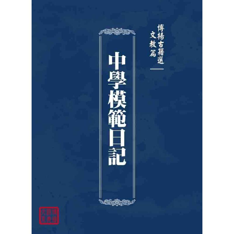 博揚古籍選 文教篇 中學模範日記