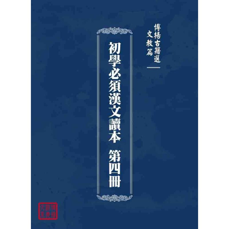 博揚古籍選 文教篇 初學必須漢文讀本 第四冊