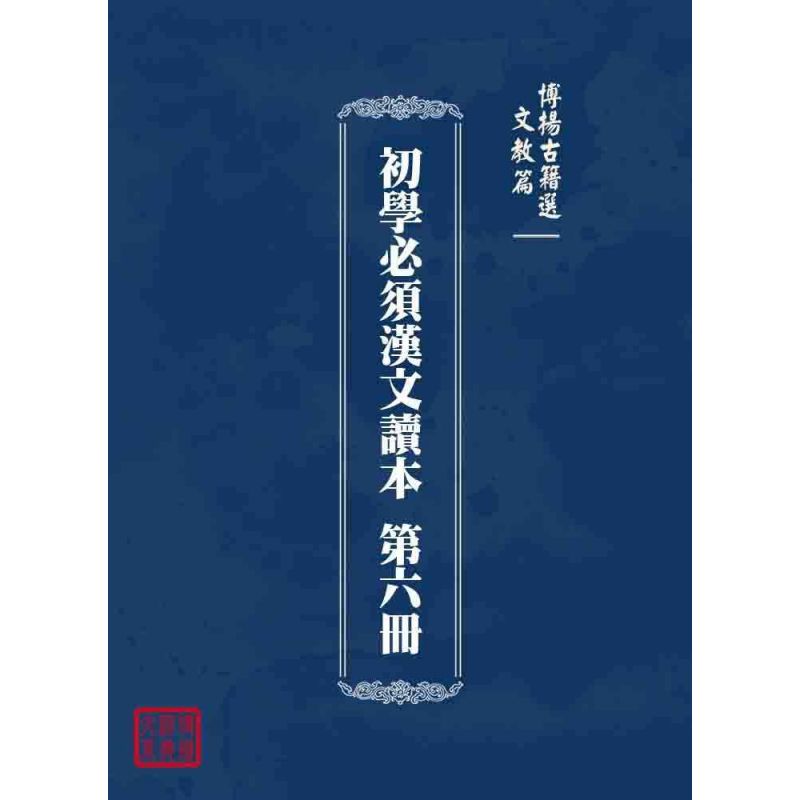 博揚古籍選 文教篇 初學必須漢文讀本 第六冊
