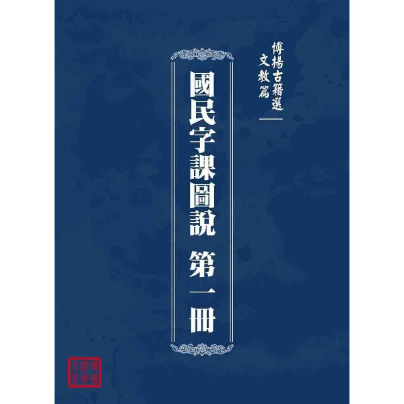博揚古籍選 文教篇 國民字課圖說 第一冊
