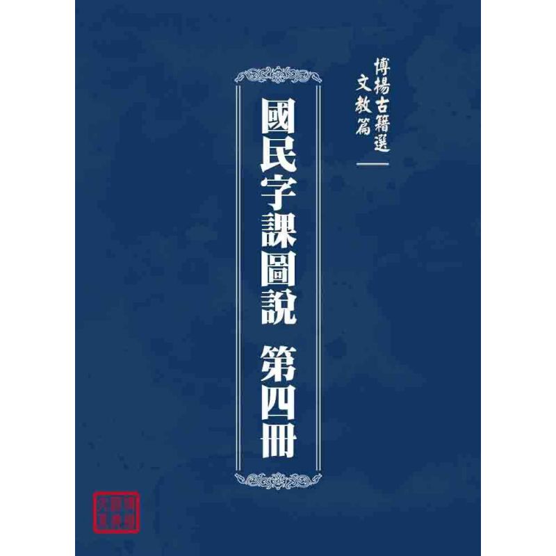 博揚古籍選 文教篇 國民字課圖說 第四冊
