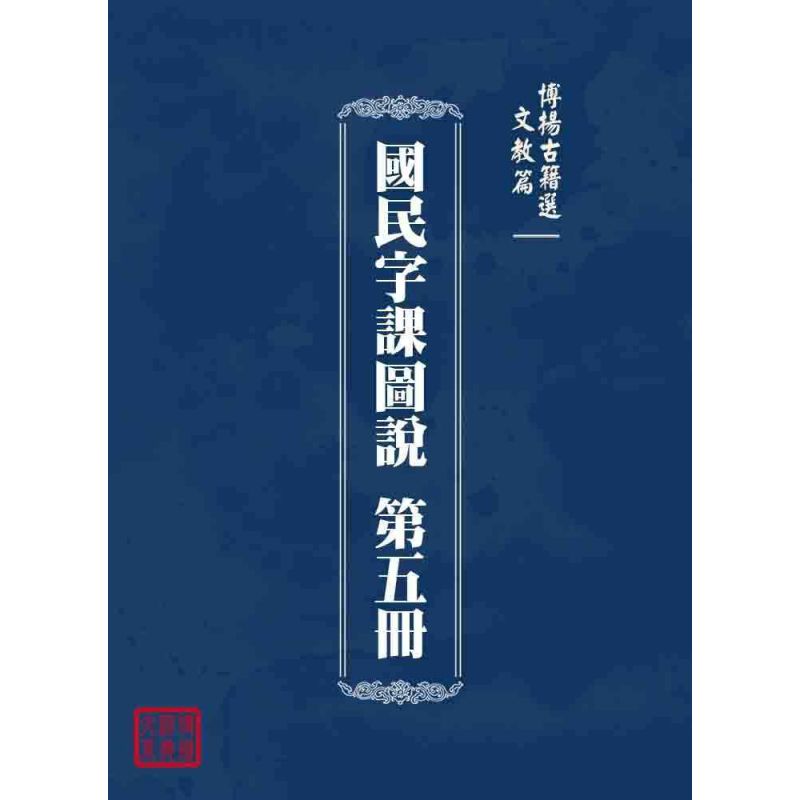 博揚古籍選 文教篇 國民字課圖說 第五冊