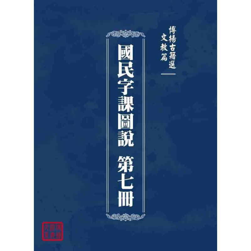 博揚古籍選 文教篇 國民字課圖說 第七冊