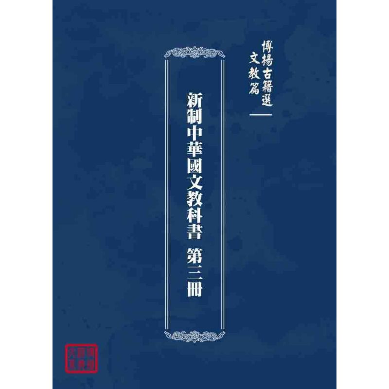 博揚古籍選 文教篇 新制中華國文教科書 第三冊