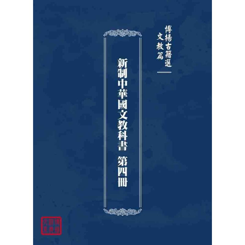 博揚古籍選 文教篇 新制中華國文教科書 第四冊