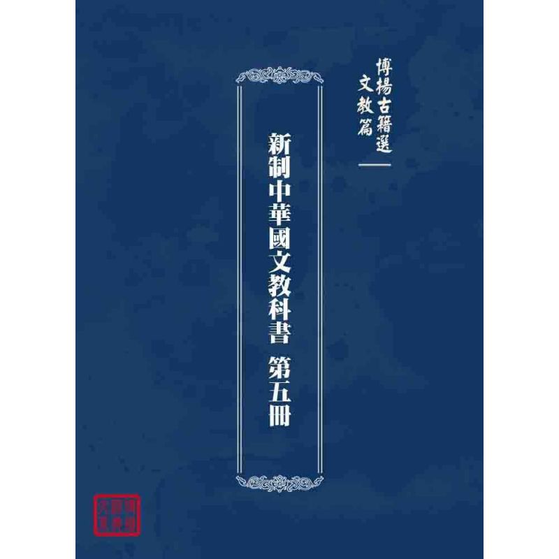 博揚古籍選 文教篇 新制中華國文教科書 第五冊
