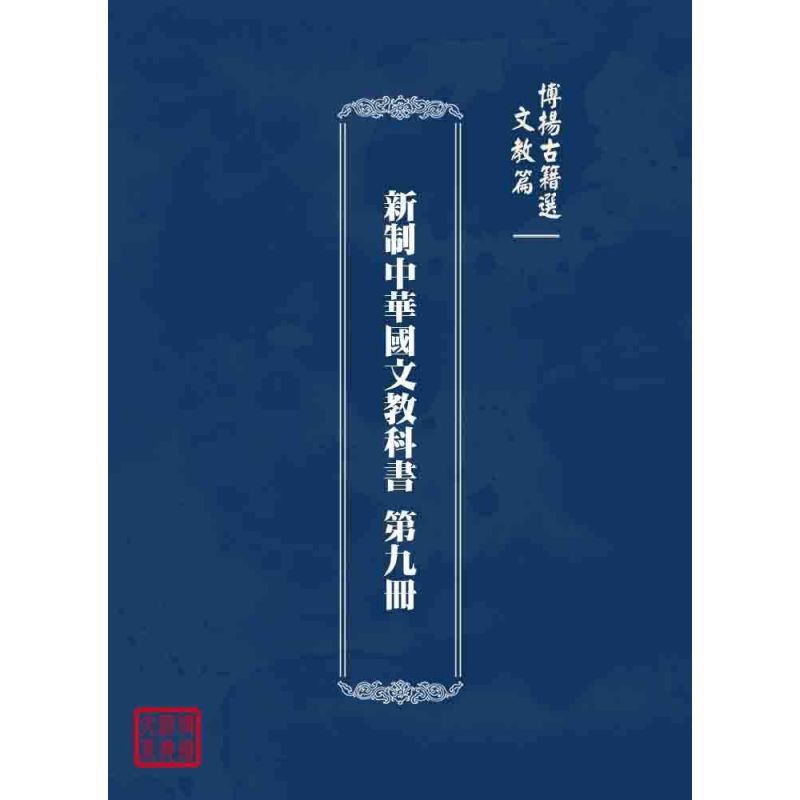 博揚古籍選 文教篇 新制中華國文教科書 第九冊