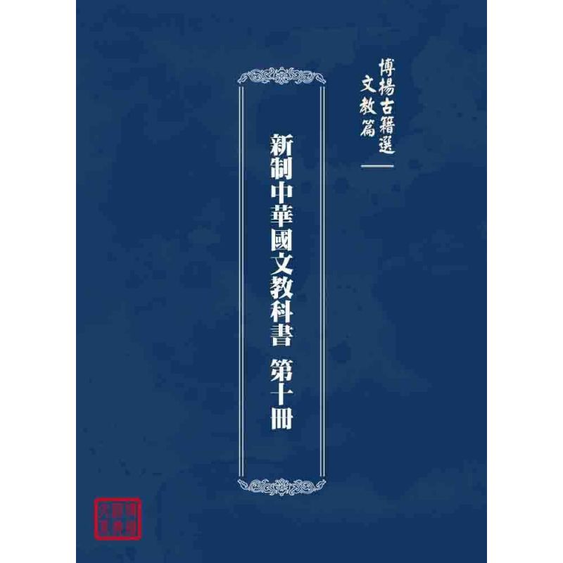 博揚古籍選 文教篇 新制中華國文教科書 第十冊