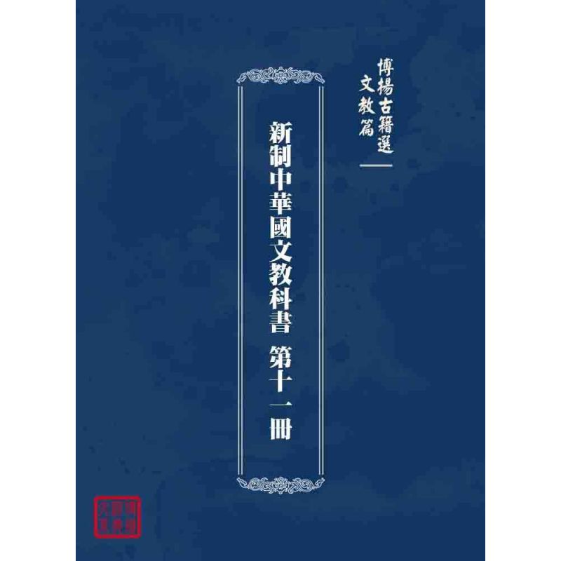 博揚古籍選 文教篇 新制中華國文教科書 第十一冊
