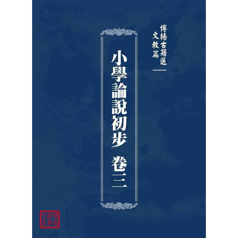 博揚古籍選 文教篇 小學論說初步 卷三