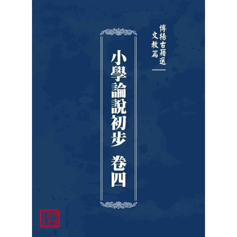 博揚古籍選 文教篇 小學論說初步 卷四