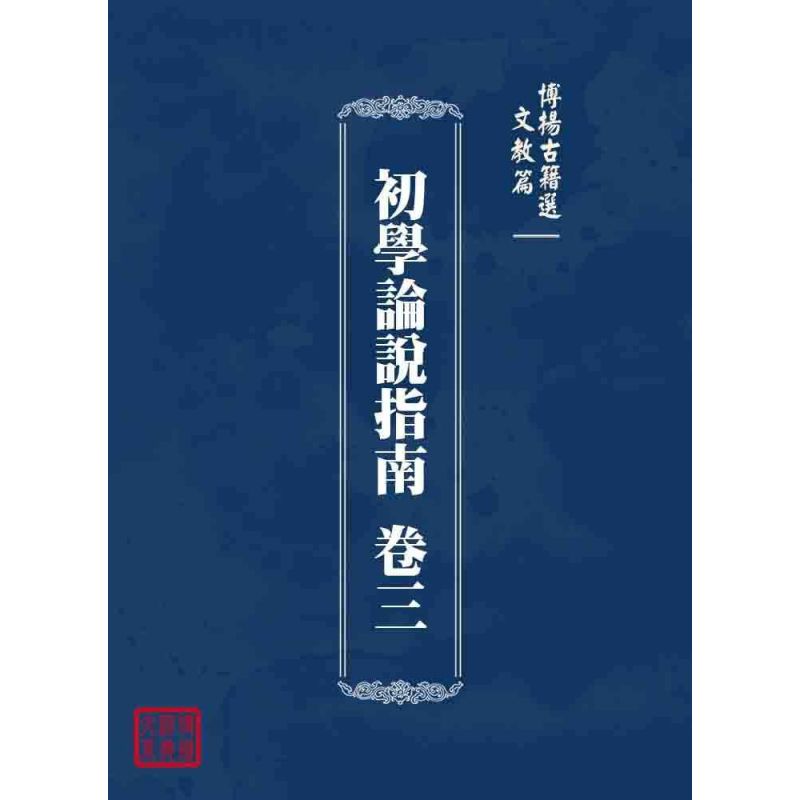 博揚古籍選 文教篇 初學論說指南 卷三