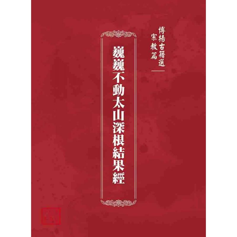 博揚古籍選 宗教篇 巍巍不動太山深根結果經