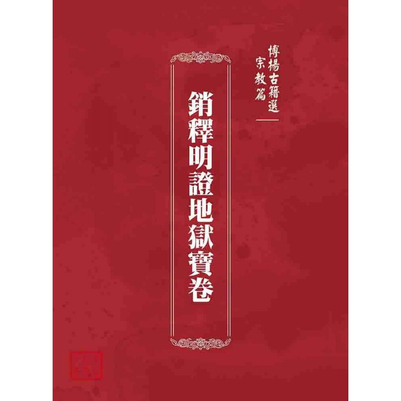 博揚古籍選 宗教篇 銷釋明證地獄寶卷