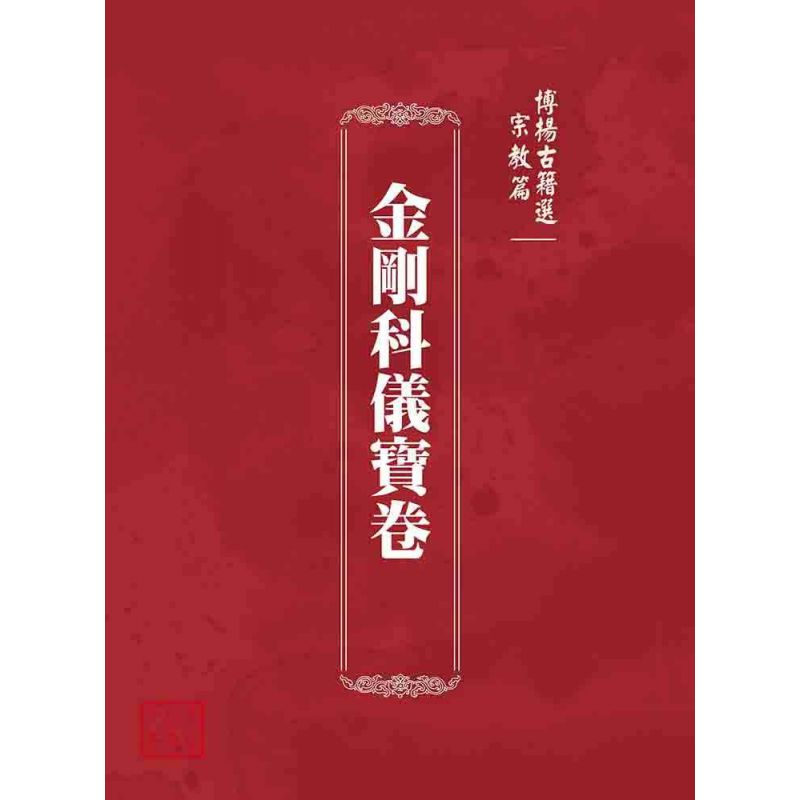 博揚古籍選 宗教篇 金剛科儀寶卷