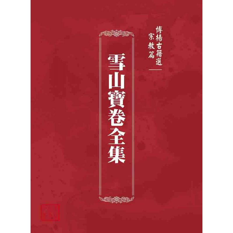 博揚古籍選 宗教篇 雪山寶卷全集