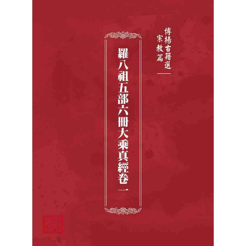 博揚古籍選 宗教篇 羅八祖五部六冊大乘真經卷一