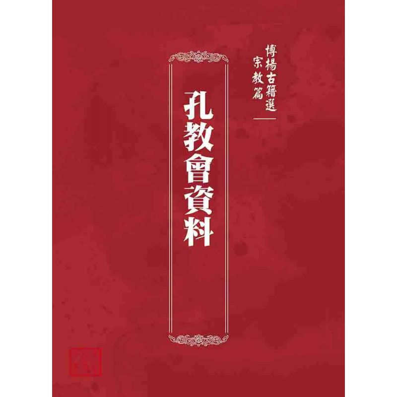博揚古籍選 宗教篇 孔教會資料