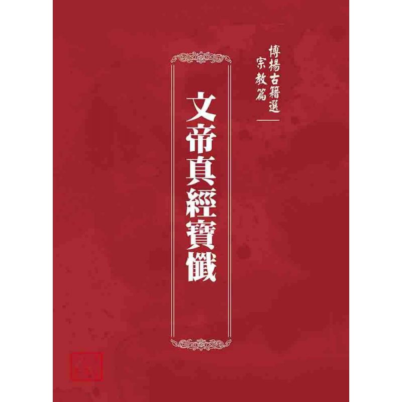 博揚古籍選 宗教篇 文帝真經寶懺