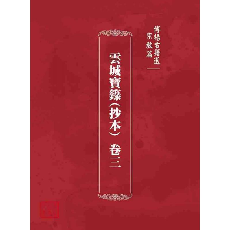 博揚古籍選 宗教篇 雲城寶籙(抄本) 卷三