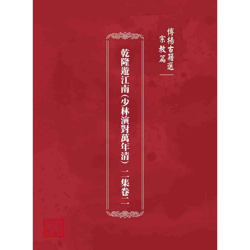 博揚古籍選 宗教篇 乾隆遊江南(少林演對萬年清) 二集卷二