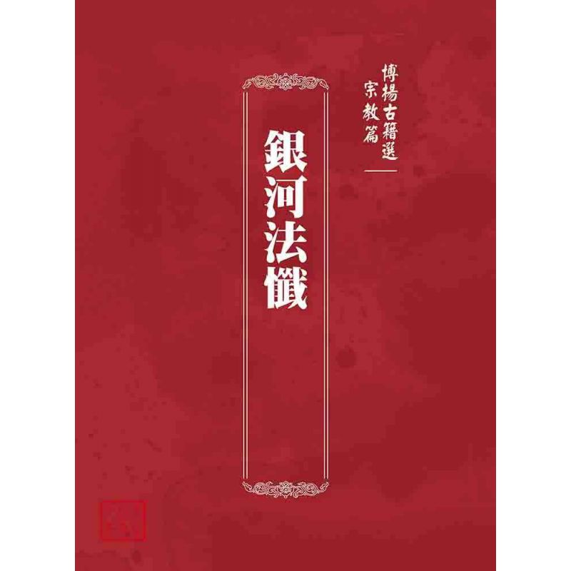 博揚古籍選 宗教篇 銀河法懺
