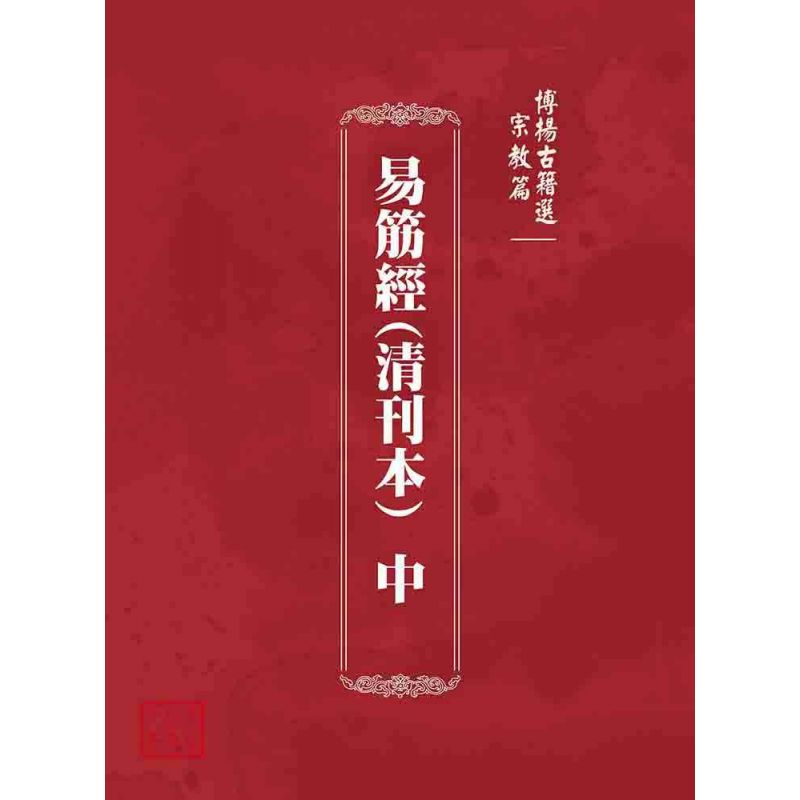 博揚古籍選 宗教篇易筋經(清刊本)  中