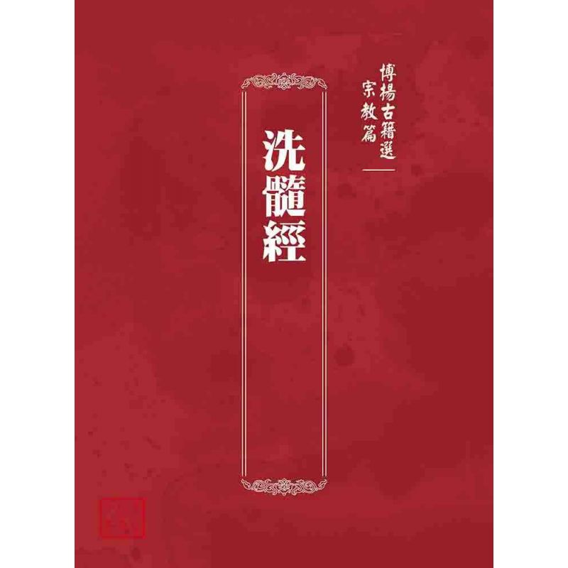 博揚古籍選 宗教篇 洗髓經
