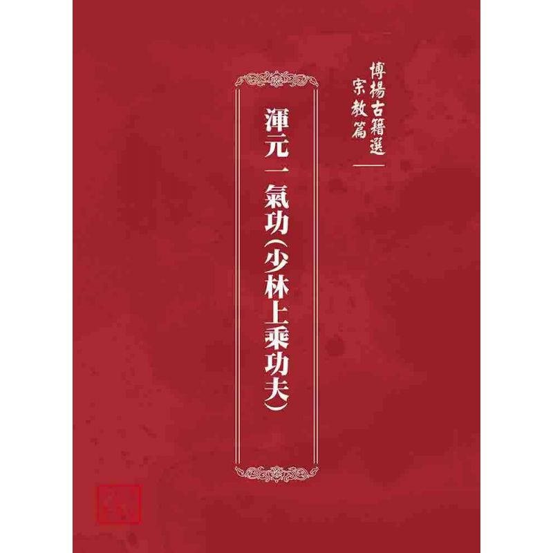 博揚古籍選 宗教篇 渾元一氣功(少林上乘功夫)