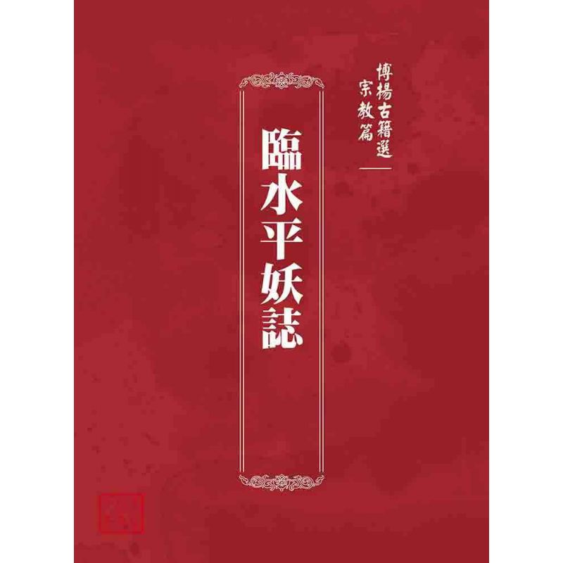 博揚古籍選 宗教篇 臨水平妖誌