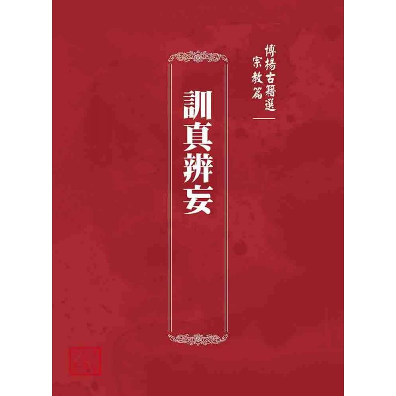 博揚古籍選 宗教篇 訓真辨妄