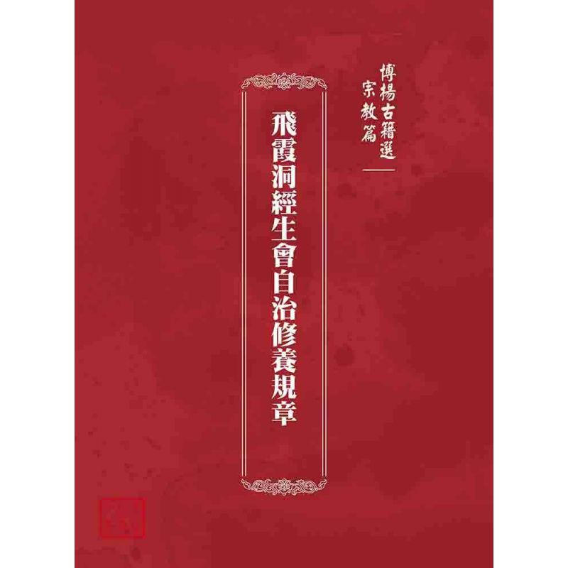 博揚古籍選 宗教篇 飛霞洞經生會自治修養規章