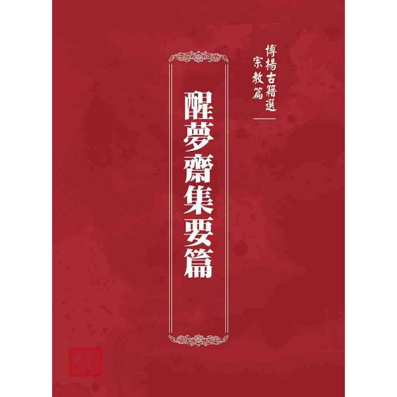 博揚古籍選 宗教篇 醒夢齋集要篇