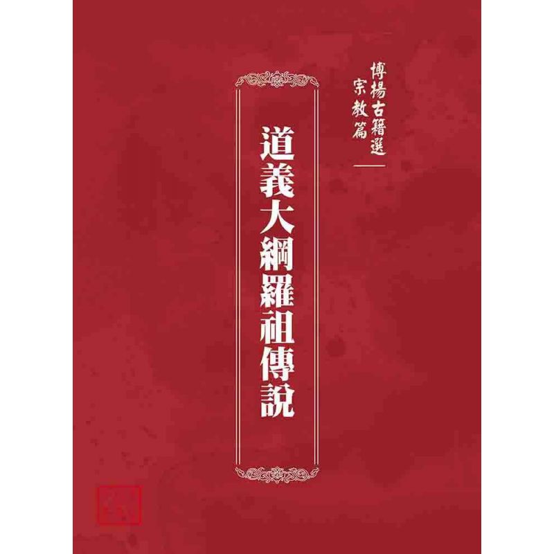 博揚古籍選 宗教篇 道義大綱羅祖傳說