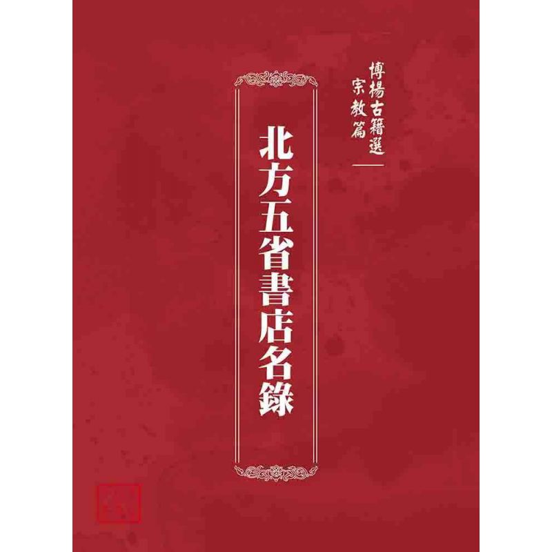 博揚古籍選 宗教篇 北方五省書店名錄
