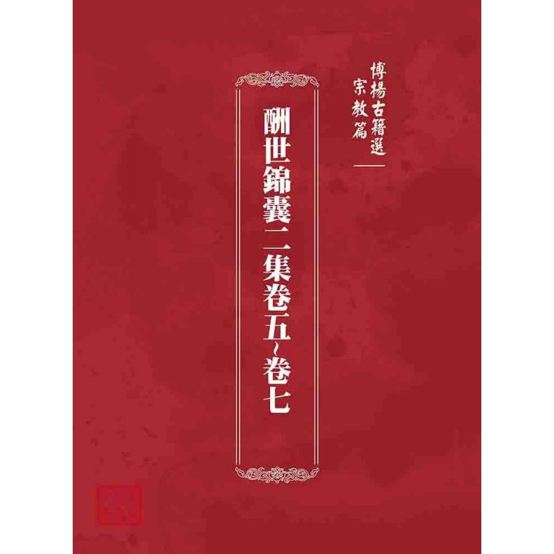博揚古籍選 宗教篇  酬世錦囊二集卷五~卷七