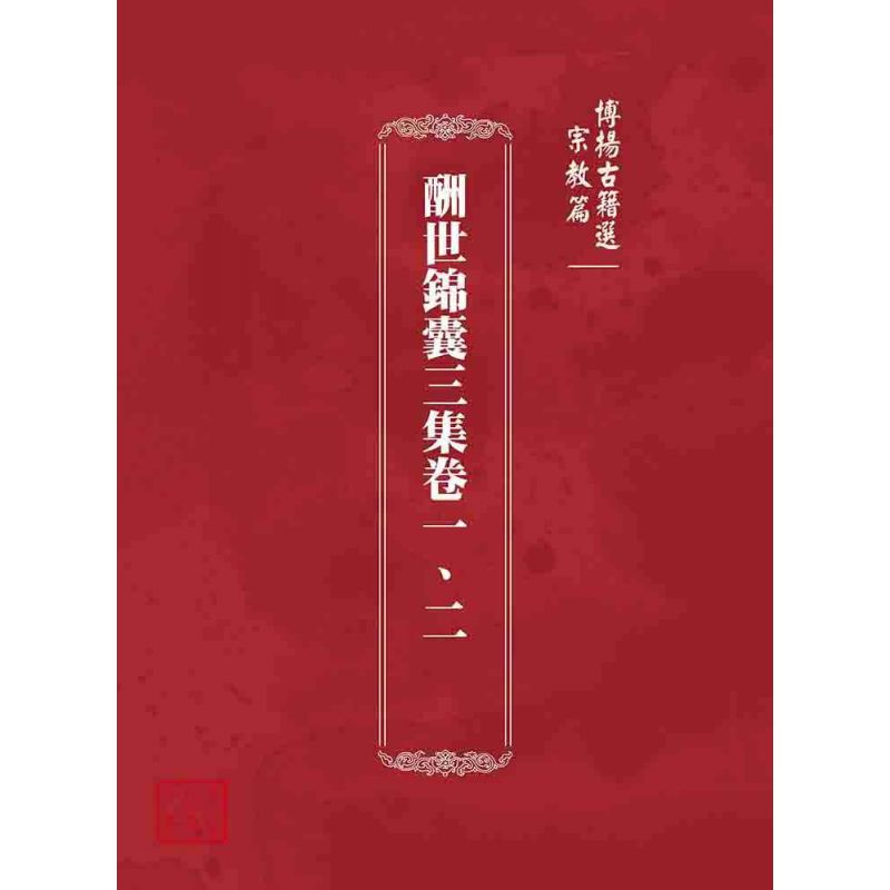 博揚古籍選 宗教篇  酬世錦囊三集卷一、二