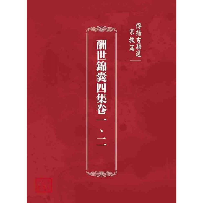 博揚古籍選 宗教篇  酬世錦囊四集卷一、二