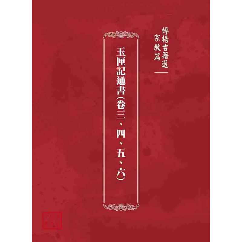 博揚古籍選 宗教篇 玉匣記通書(卷三、四、五、六)