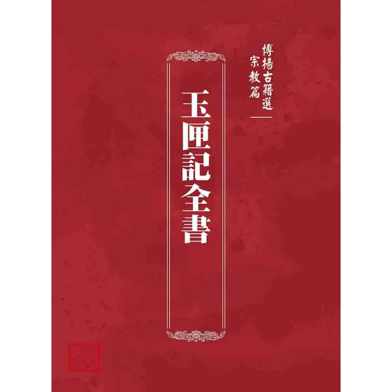 博揚古籍選 宗教篇 玉匣記全書