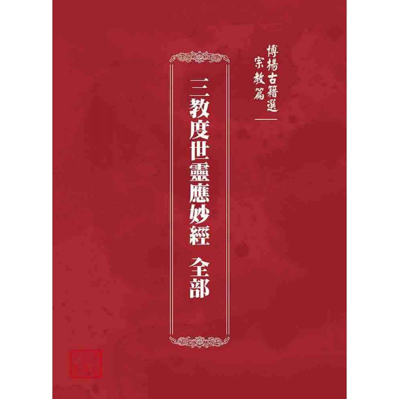 博揚古籍選 宗教篇 三教度世靈應妙經 全部