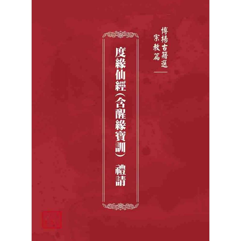 博揚古籍選 宗教篇 度緣仙經(含醒緣寶訓) 禮請