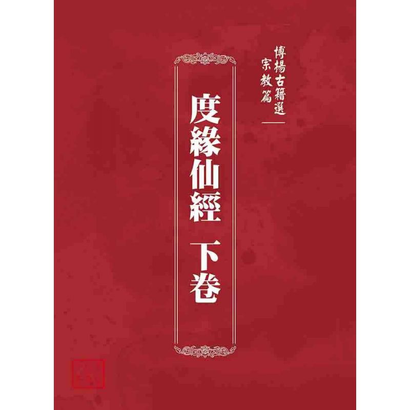 博揚古籍選 宗教篇 度緣仙經 下卷