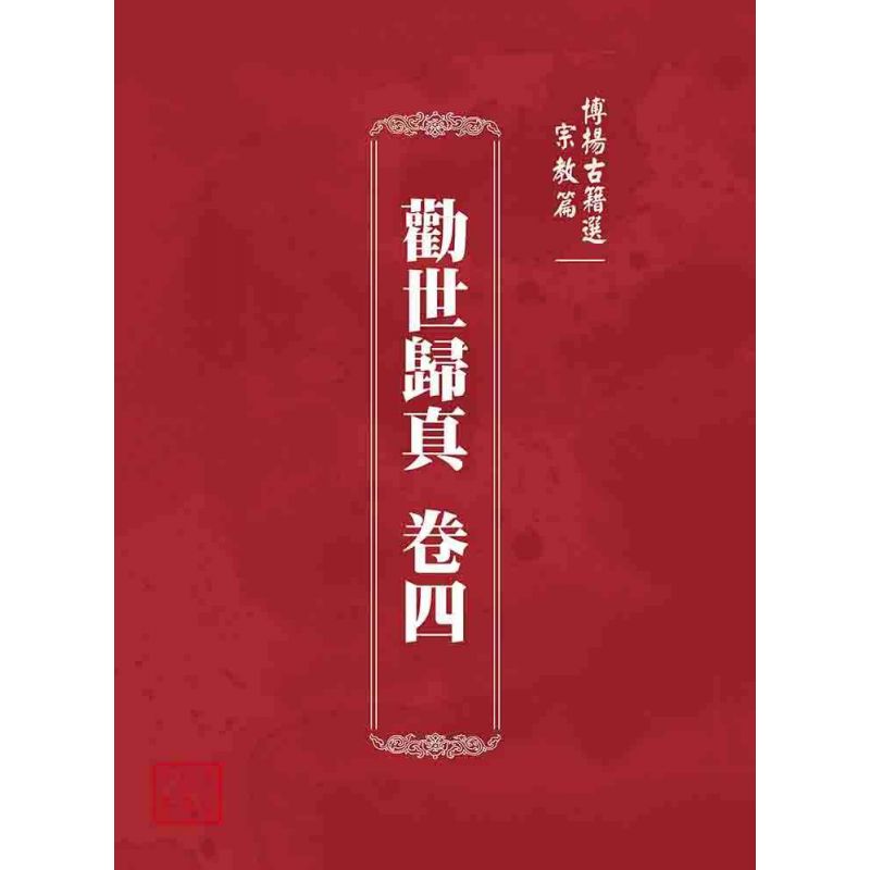 博揚古籍選 宗教篇 勸世歸真 卷四