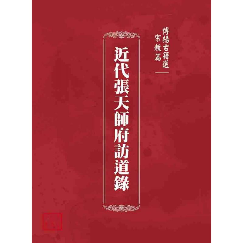 博揚古籍選 宗教篇 近代張天師府訪道錄