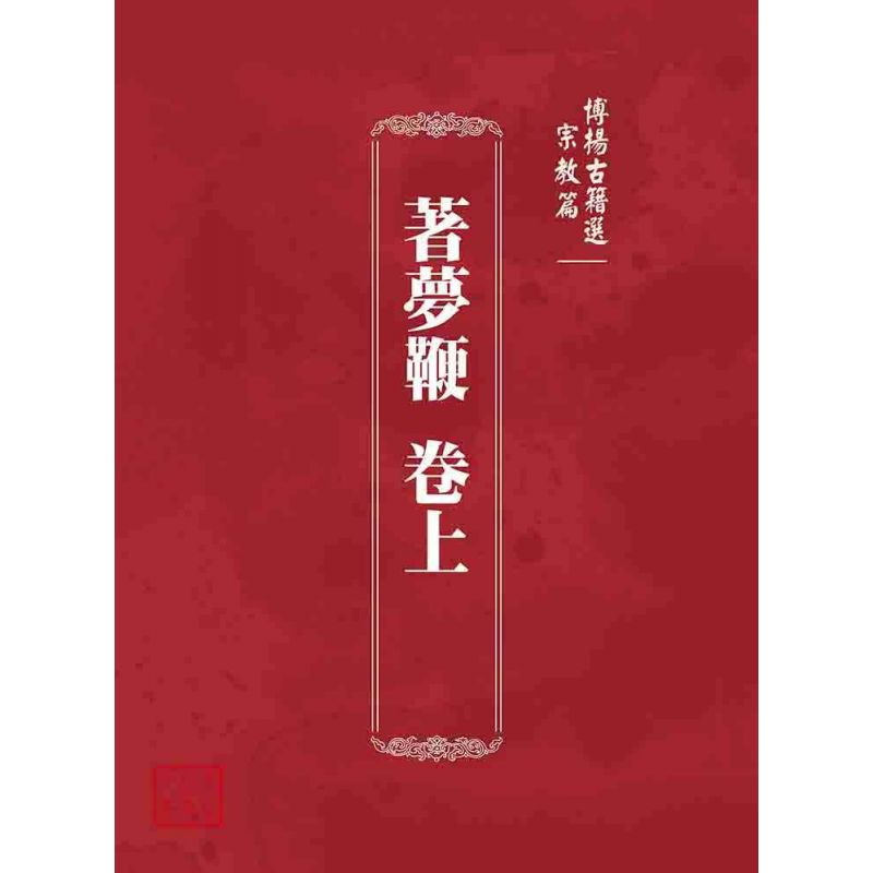 博揚古籍選 宗教篇 著夢鞭 卷上