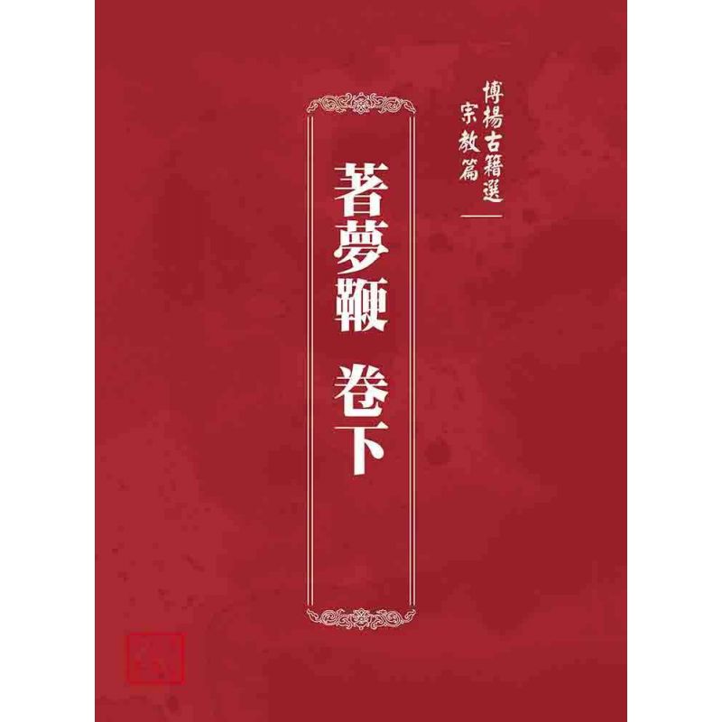 博揚古籍選 宗教篇 著夢鞭 卷下
